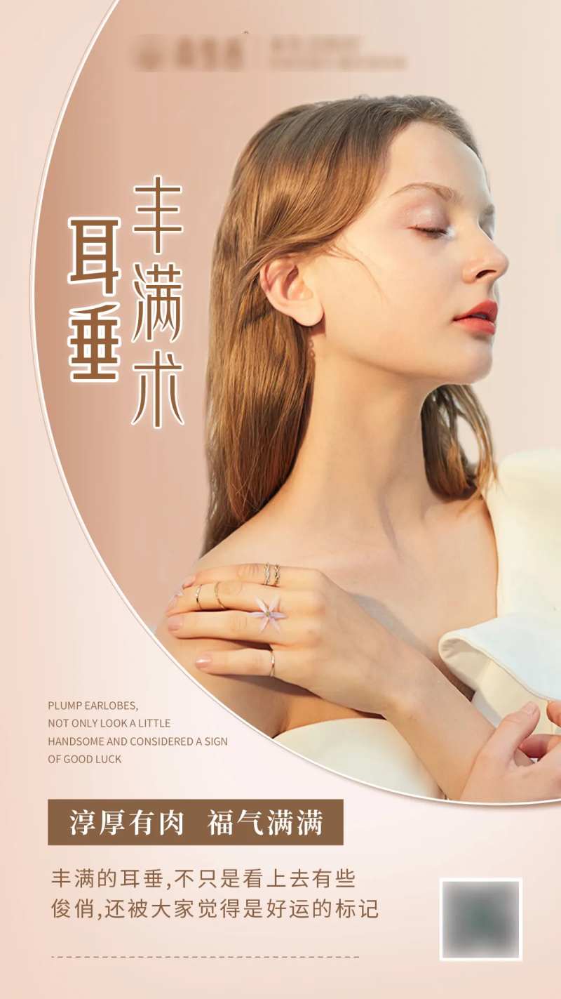 耳垂丰满术海报-采灵感-cailinggan.com