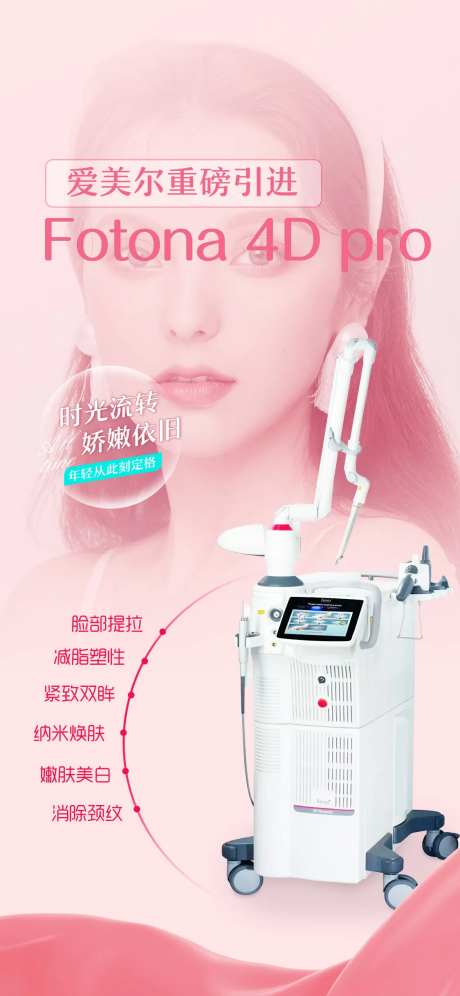 fotona4Dpro海报-采灵感-https://www.cailinggan.com/