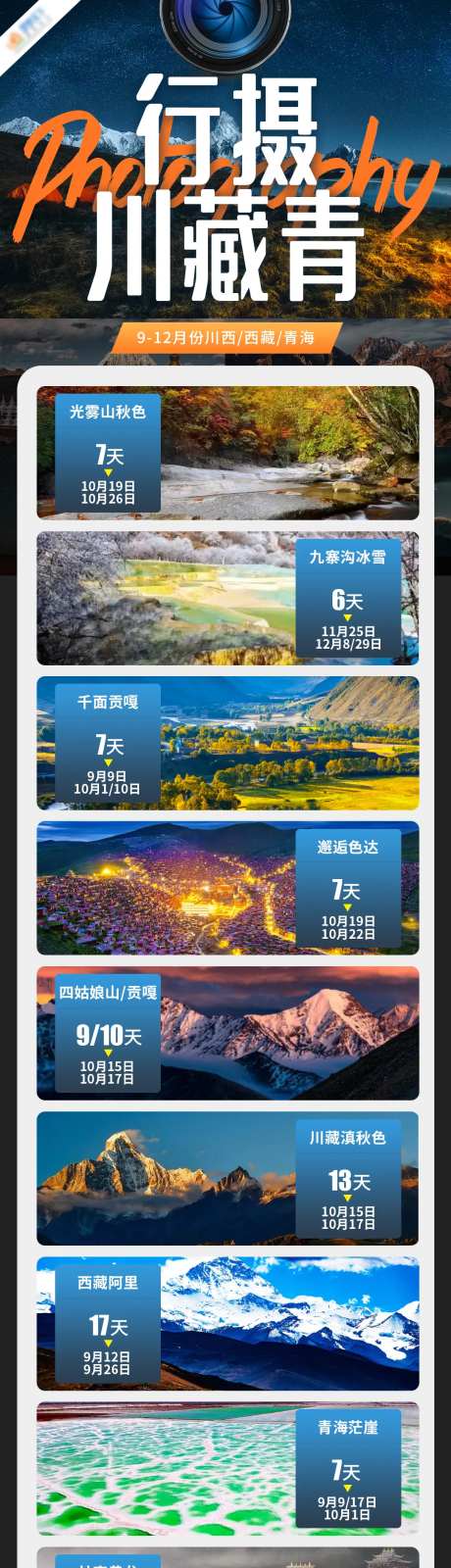 行摄川藏青长图旅游海报-采灵感-https://www.cailinggan.com/