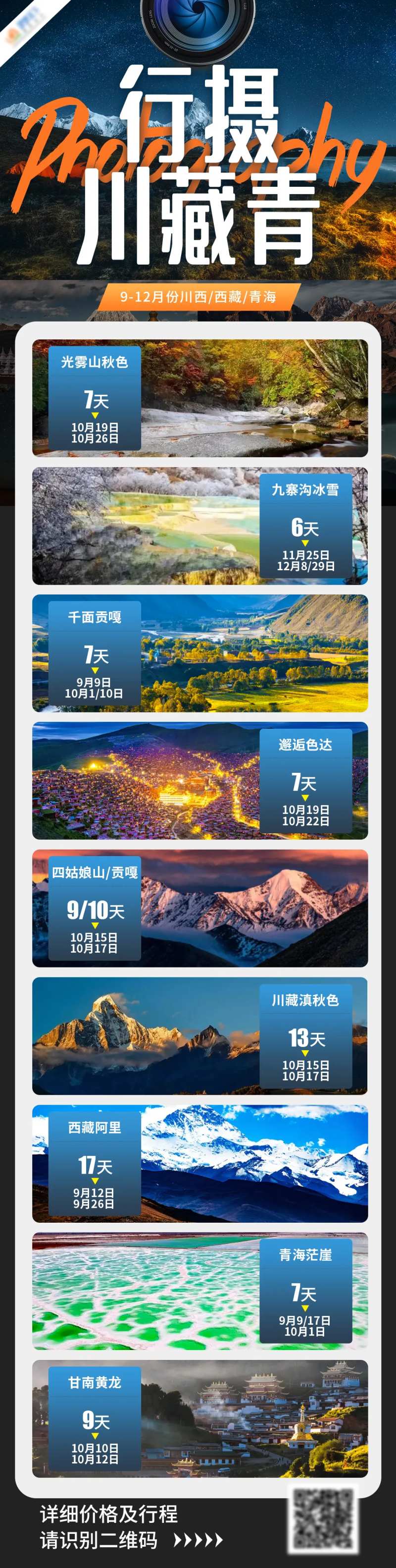 行摄川藏青长图旅游海报-采灵感-cailinggan.com