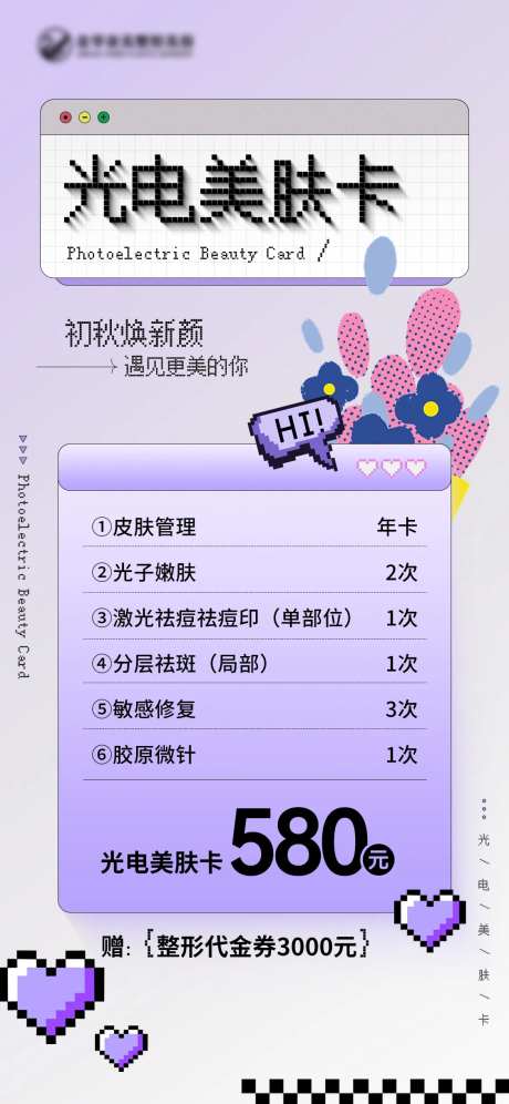 光电美肤卡海报-采灵感-https://www.cailinggan.com/
