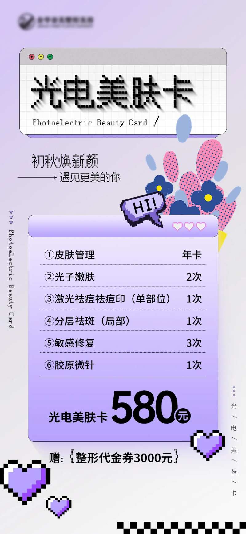 光电美肤卡海报-采灵感-cailinggan.com