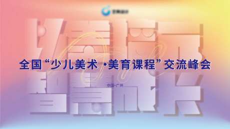 研讨峰会小清新主视觉背景板-采灵感-https://www.cailinggan.com/