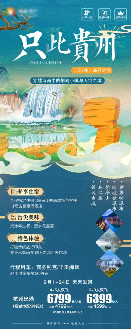 贵州旅游海报黄果树梵净山乌江寨镇远-采灵感-https://www.cailinggan.com/