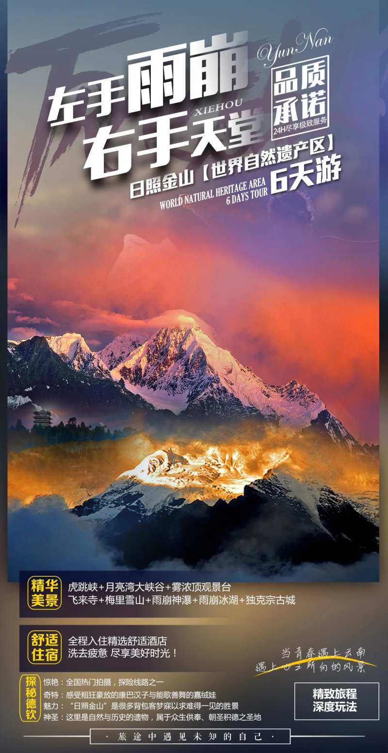 香格里拉雨崩旅游海报-采灵感-cailinggan.com