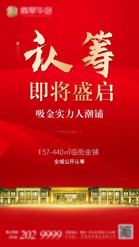 商铺认筹海报-采灵感-https://www.cailinggan.com/