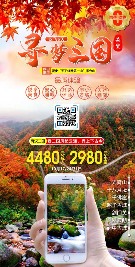 巴中寻梦三国旅游海报-采灵感-https://www.cailinggan.com/