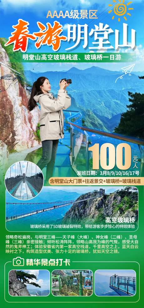 春游明堂山旅游海报-采灵感-https://www.cailinggan.com/