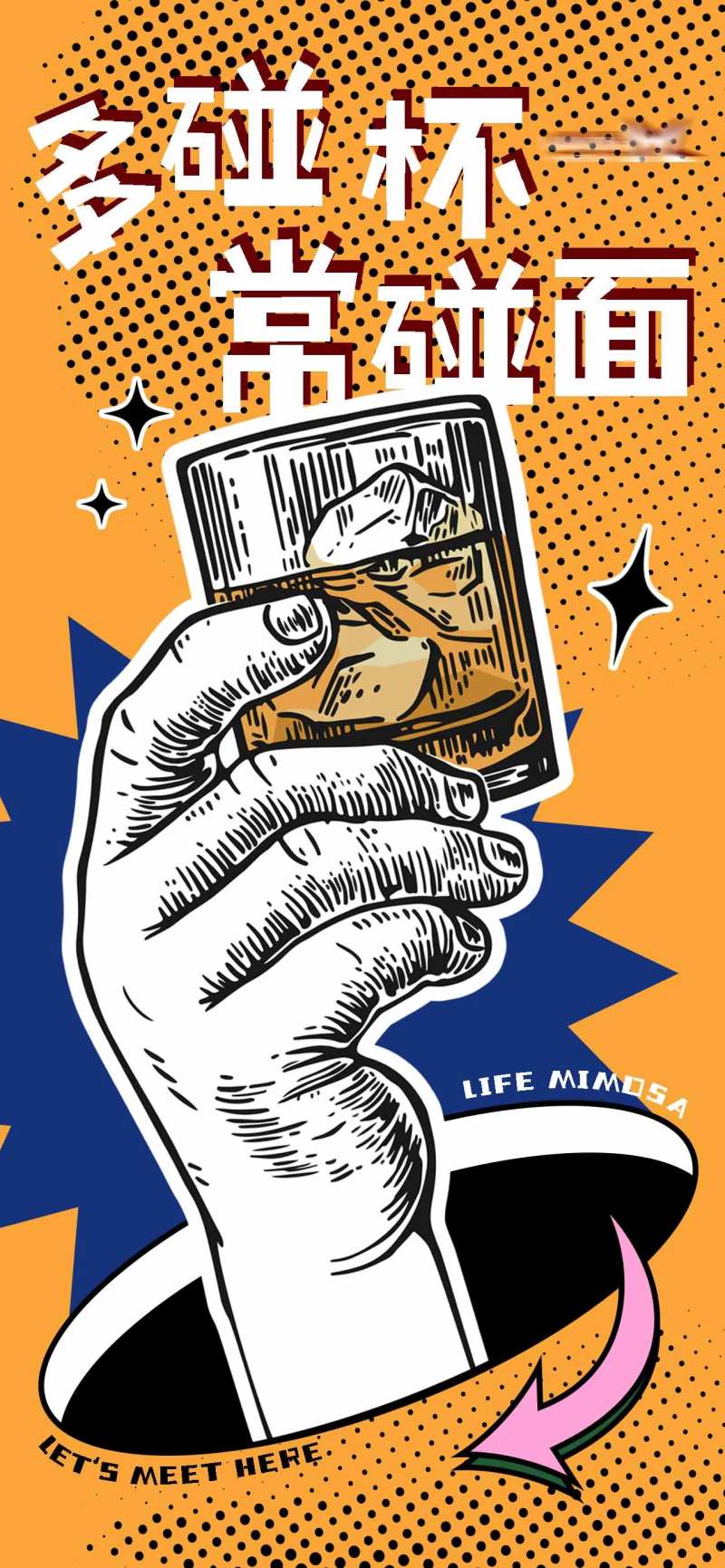 多碰杯常碰面插画海报-采灵感-cailinggan.com