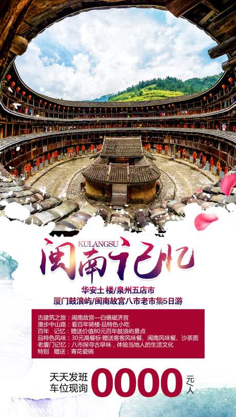 闽南记忆福建旅游海报-采灵感-https://www.cailinggan.com/