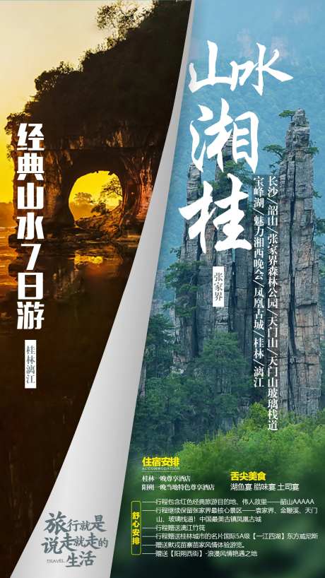张家界旅游海报-采灵感-https://www.cailinggan.com/