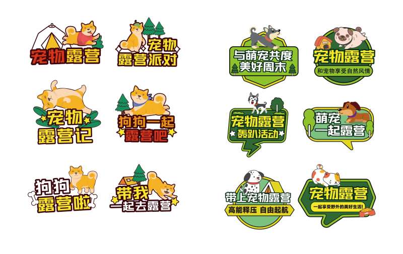 宠物露营举手牌-采灵感-cailinggan.com