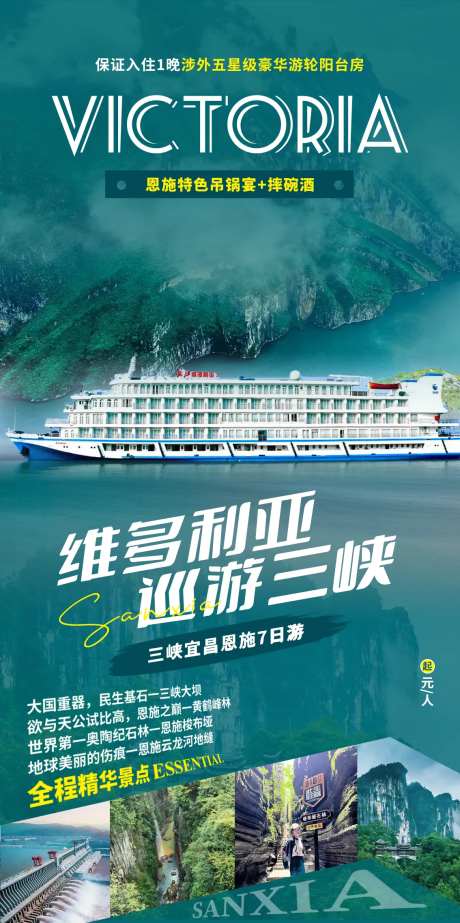 长江三峡游船旅游海报-采灵感-https://www.cailinggan.com/