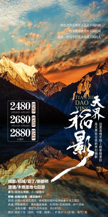 稻城亚丁旅游海报-采灵感-https://www.cailinggan.com/