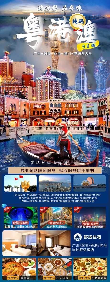 粤港澳纯玩6日游长图海报-采灵感-https://www.cailinggan.com/