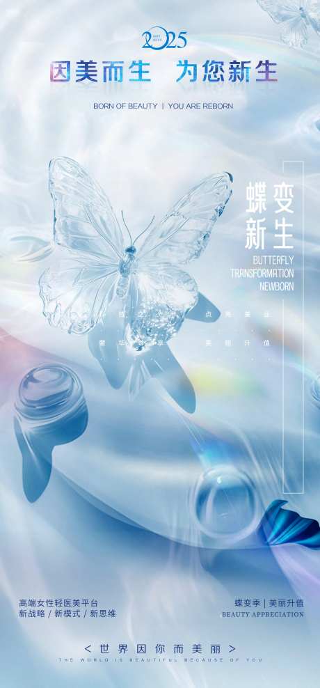 蝶变季美业海报-采灵感-https://www.cailinggan.com/