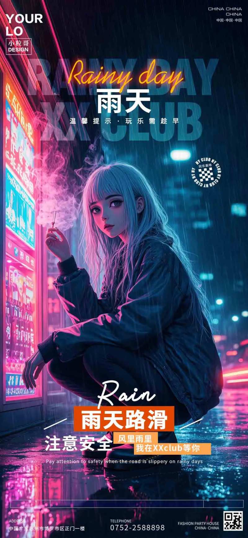 酒吧夜店雨天提示海报-采灵感-cailinggan.com