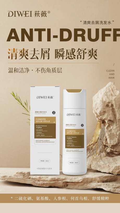 人参植萃去屑洗发水海报-采灵感-https://www.cailinggan.com/