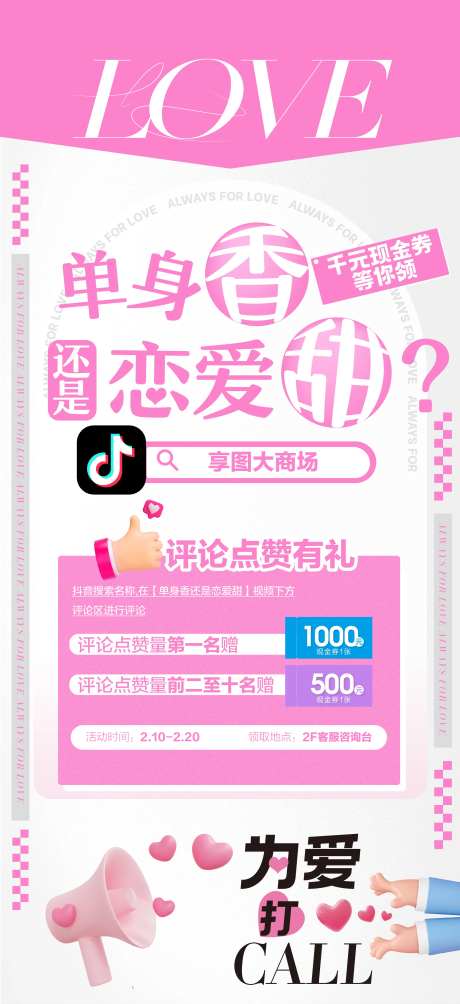 抖音点赞恋爱520节日移动端海报-采灵感-https://www.cailinggan.com/