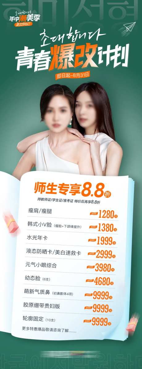 医美青春爆改计划毕业季暑期师生同享-采灵感-https://www.cailinggan.com/