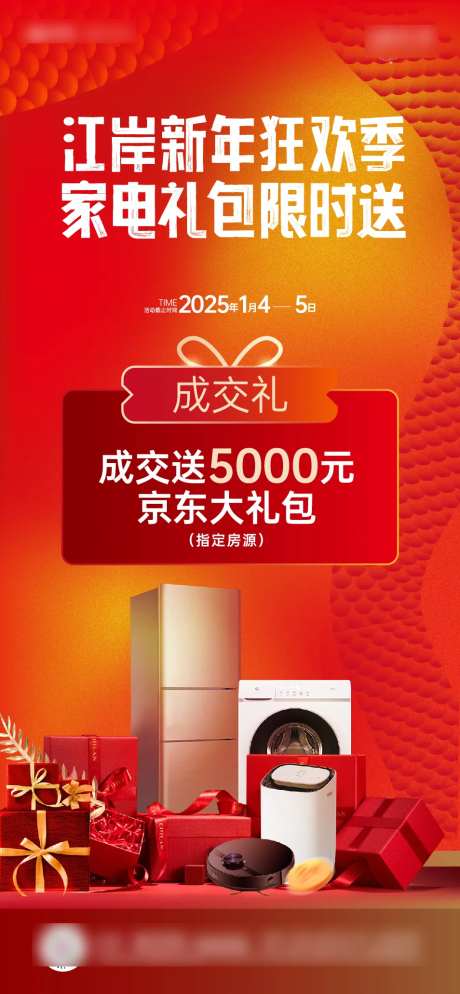 家电成交礼新年喜庆海报-采灵感-https://www.cailinggan.com/