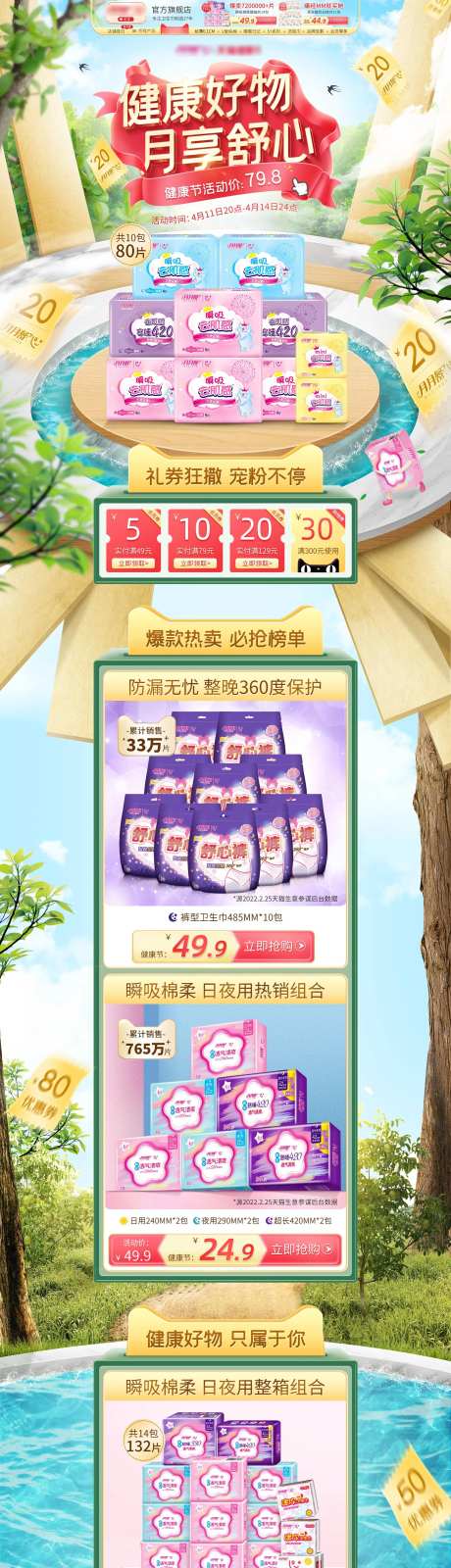 淘宝天猫健康节卫生巾活动电商首页-采灵感-https://www.cailinggan.com/