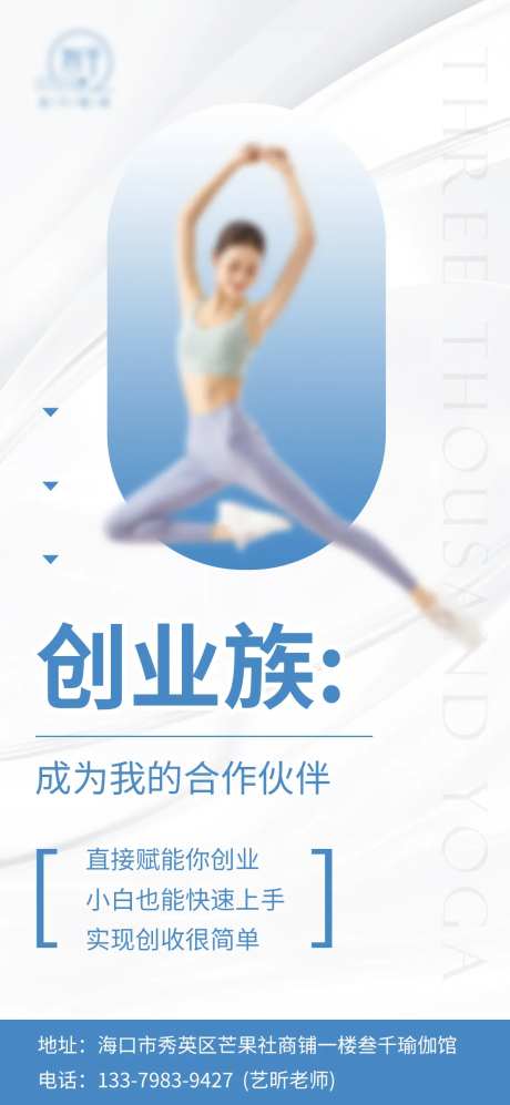 瑜伽创业族合作伙伴海报-采灵感-https://www.cailinggan.com/