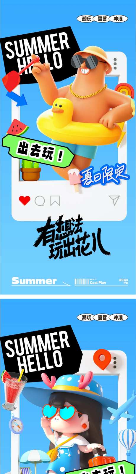 夏季游玩海报-采灵感-https://www.cailinggan.com/