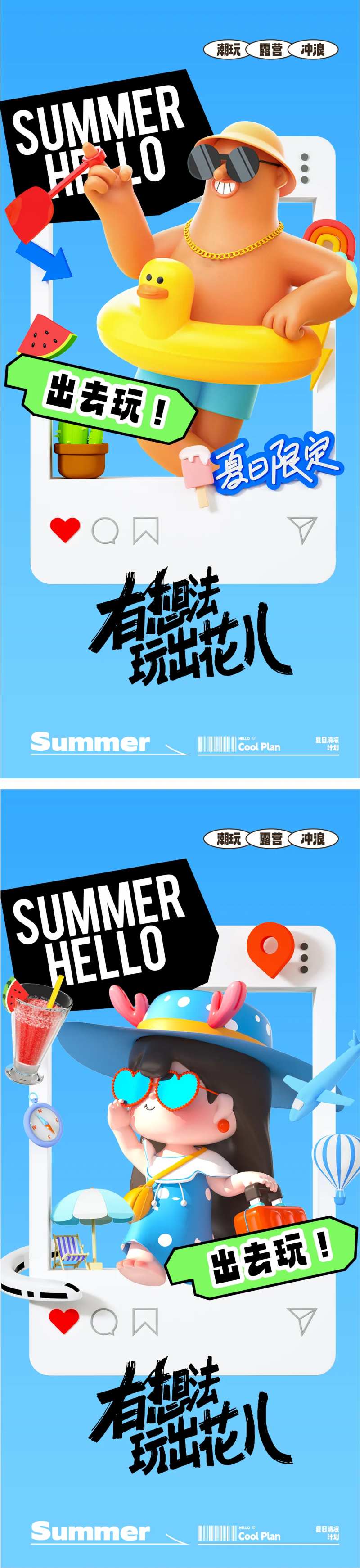 夏季游玩海报-采灵感-cailinggan.com