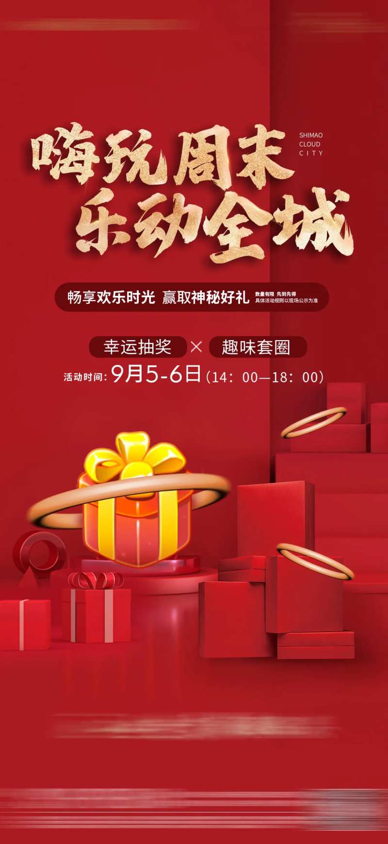 周末暖场到访抽奖礼品海报-采灵感-cailinggan.com