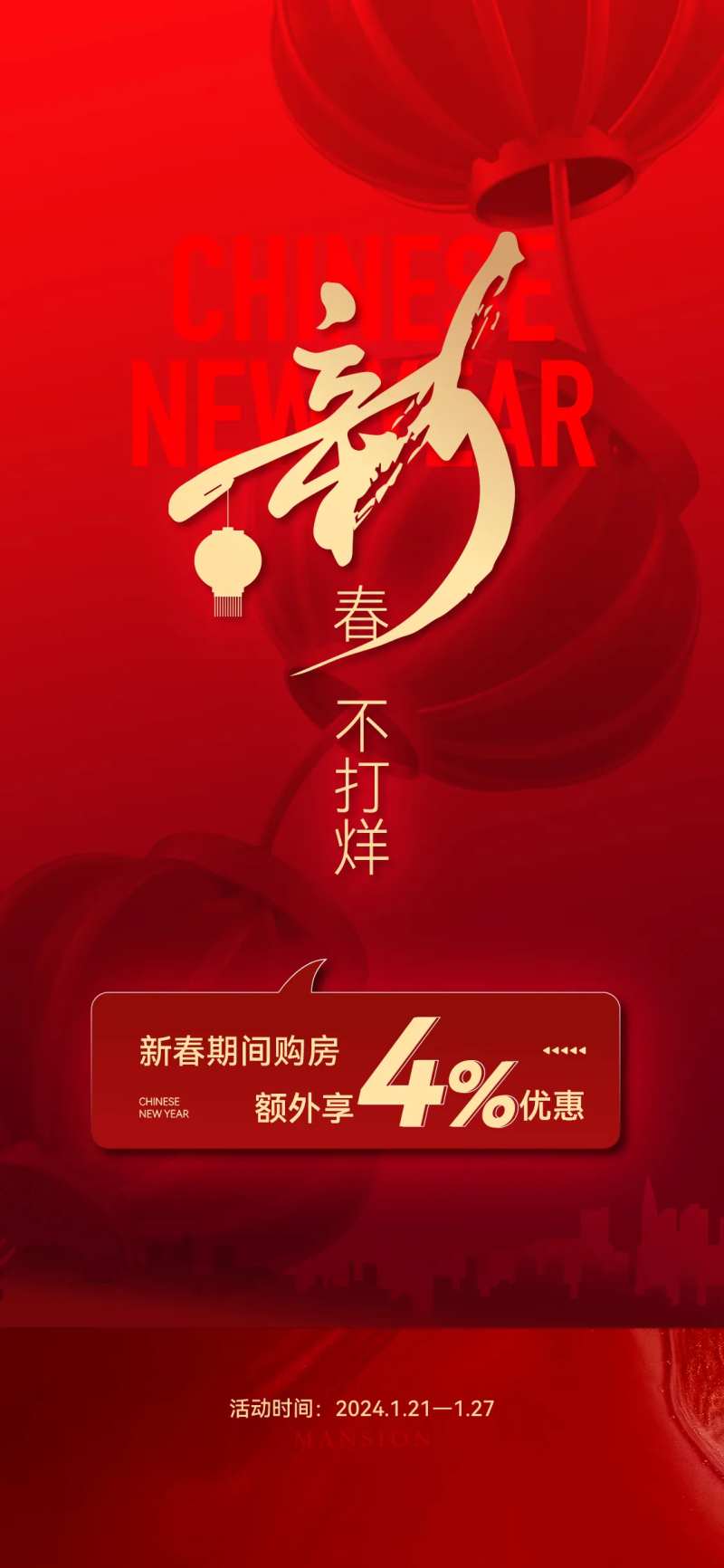地产春节不打烊刷屏海报-采灵感-cailinggan.com