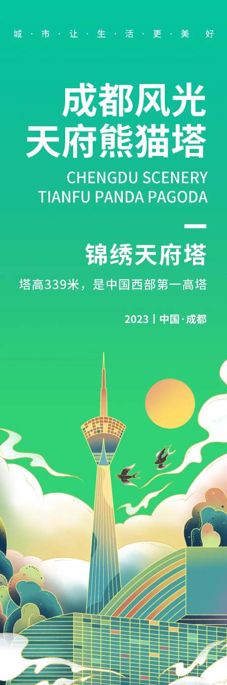 成都风光天府熊猫塔旅游海报-采灵感-https://www.cailinggan.com/