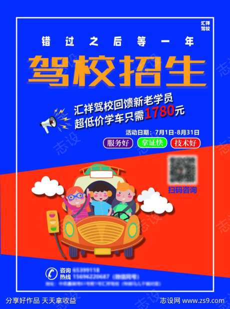驾校招生海报-采灵感-https://www.cailinggan.com/