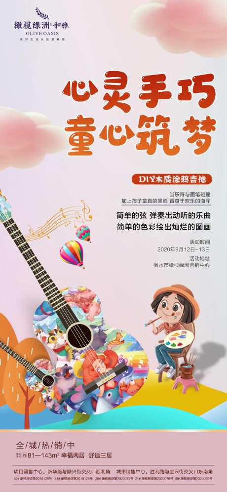 地产手绘吉他暖场活动海报-采灵感-https://www.cailinggan.com/