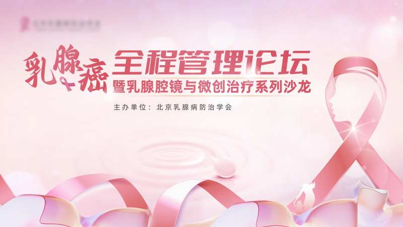 乳腺全程管理论坛背景板-采灵感-cailinggan.com