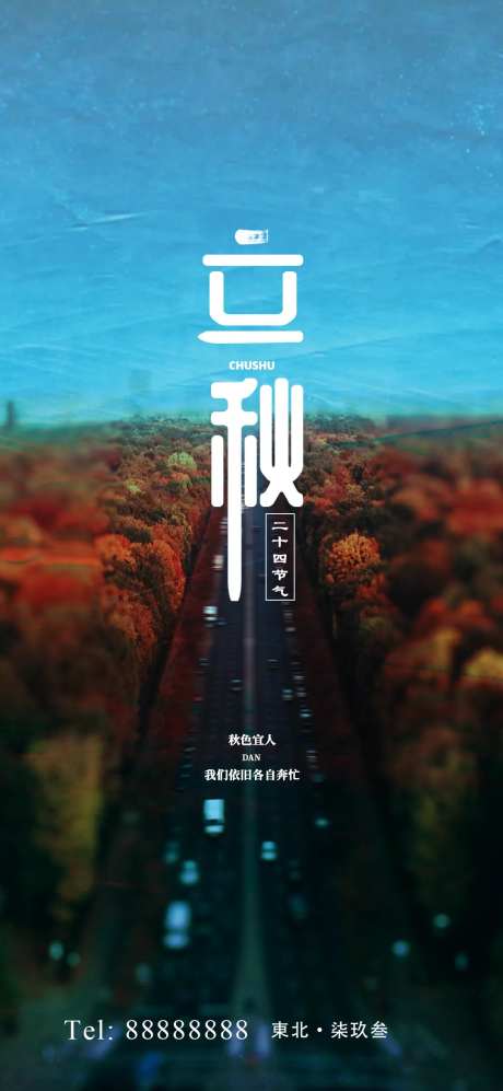 立秋海报-采灵感-cailinggan.com