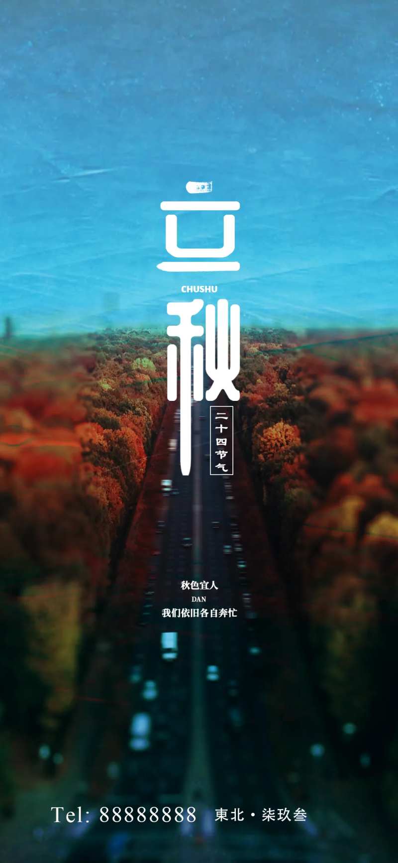 立秋海报-采灵感-cailinggan.com