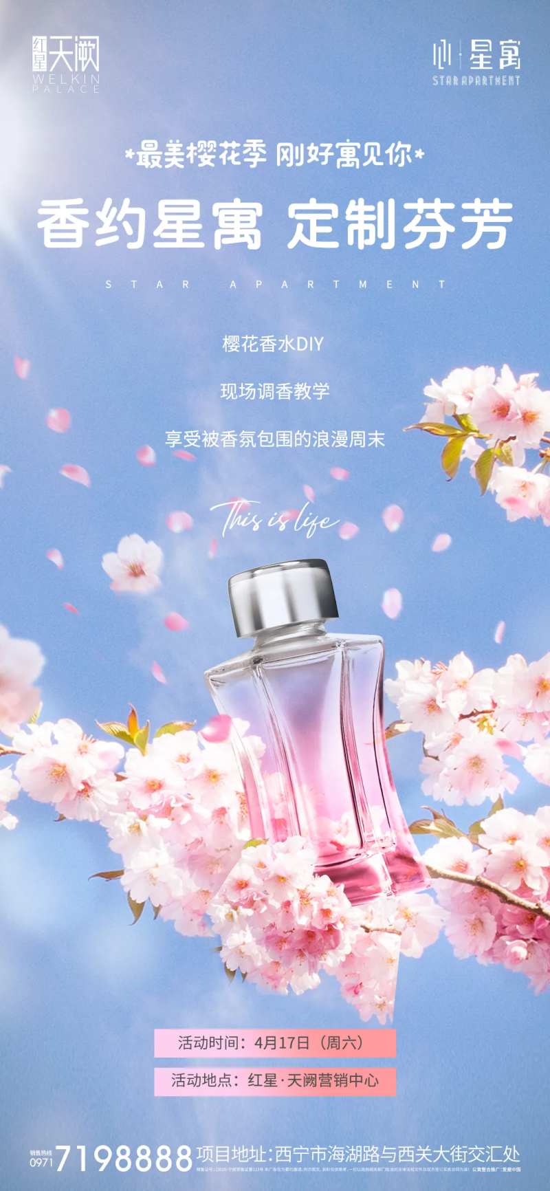 公寓樱花香水定制活动单图-采灵感-cailinggan.com