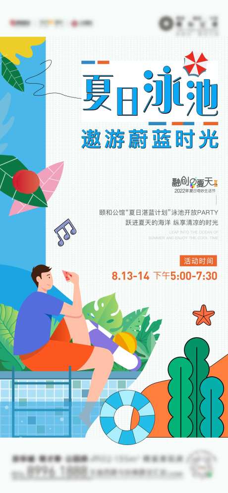 夏日游泳活动单图-采灵感-https://www.cailinggan.com/