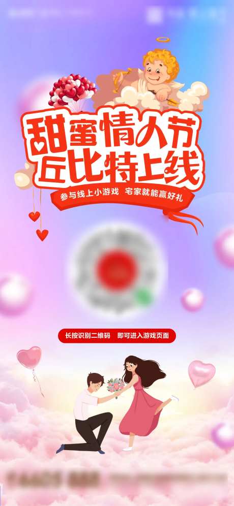 地产甜蜜情人节小游戏海报-采灵感-https://www.cailinggan.com/