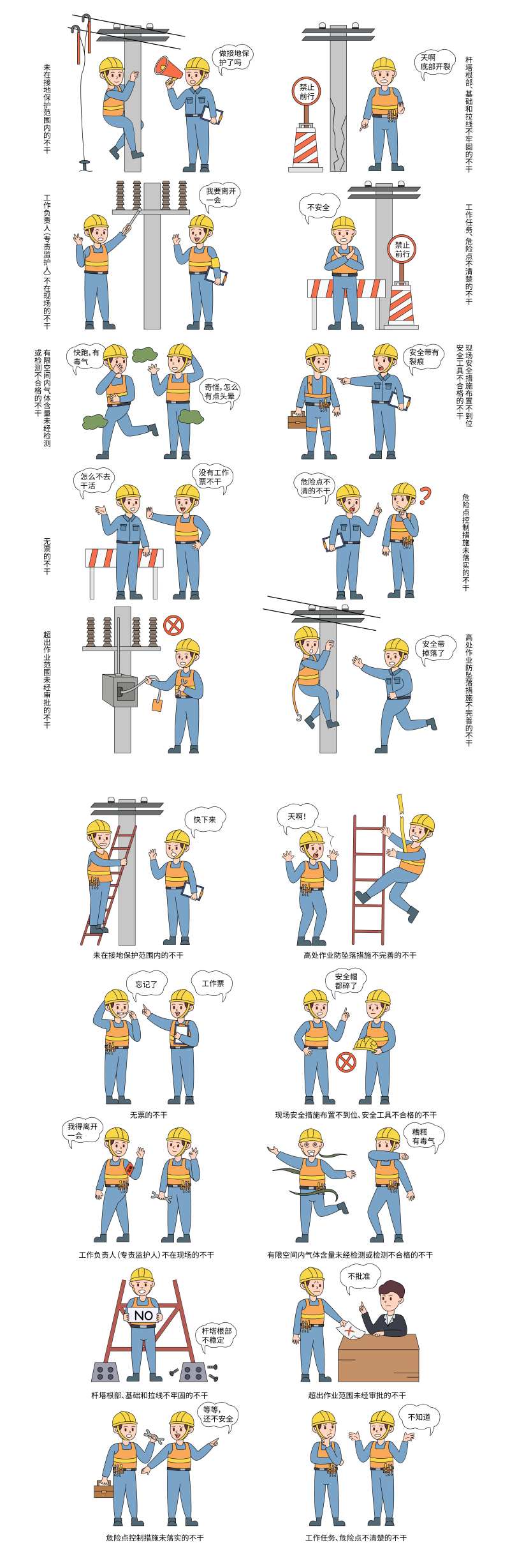卡通矢量电力安全生产作业十不干插画-采灵感-cailinggan.com