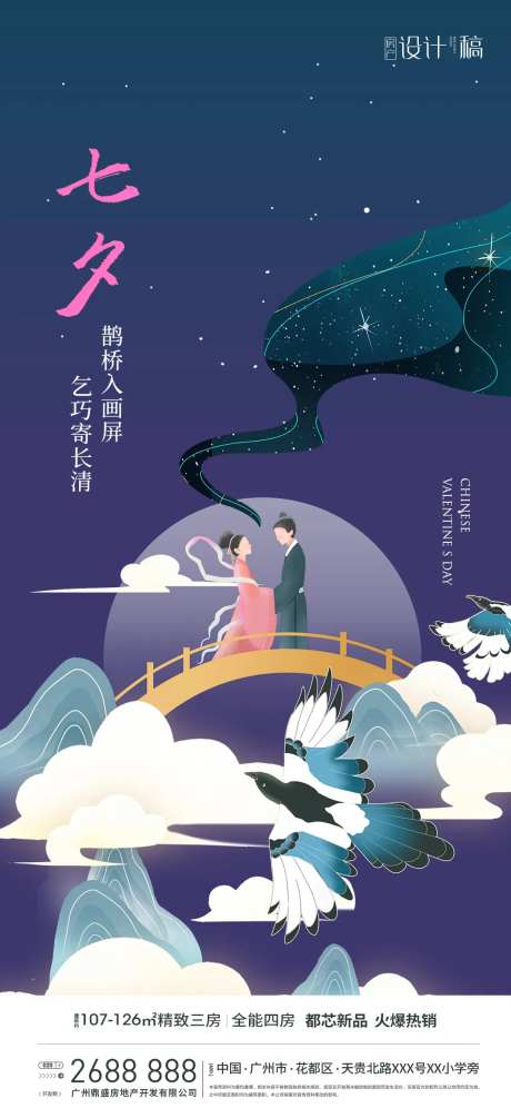 地产七夕情人节海报-采灵感-https://www.cailinggan.com/