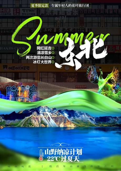 summer东北旅游海报-采灵感-https://www.cailinggan.com/