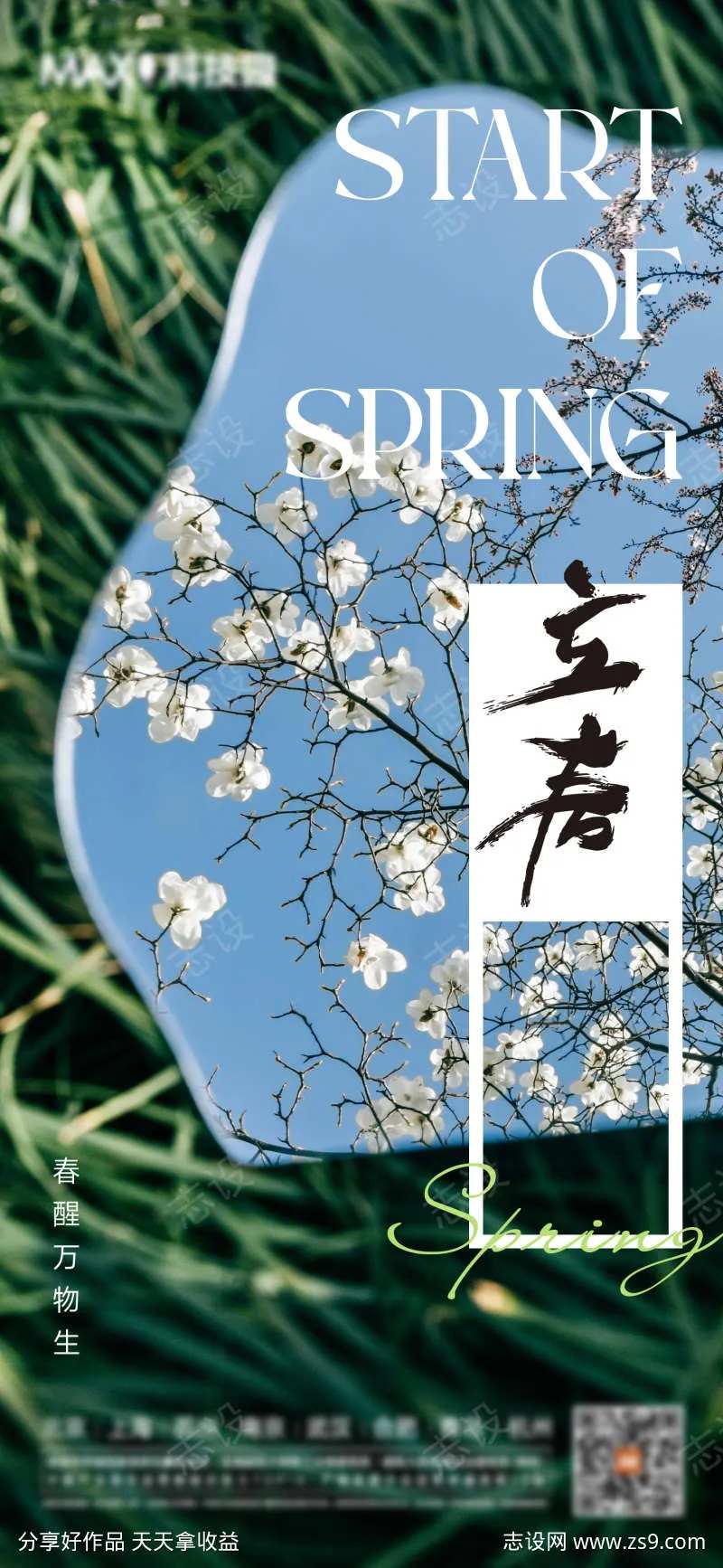 立春春分海报-采灵感-cailinggan.com