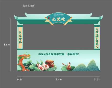 端午节兑奖区异形摊位-采灵感-https://www.cailinggan.com/