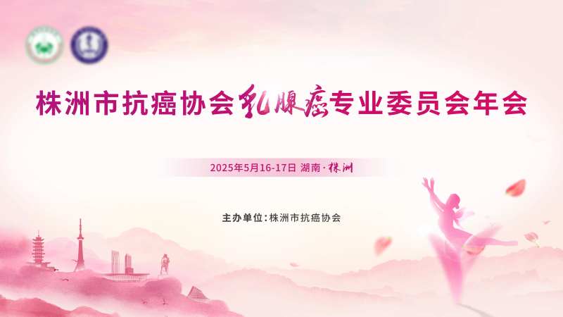 医疗抗癌年会主视觉-采灵感-cailinggan.com