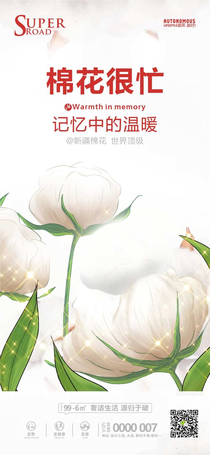 支持新疆棉花海报-采灵感-cailinggan.com