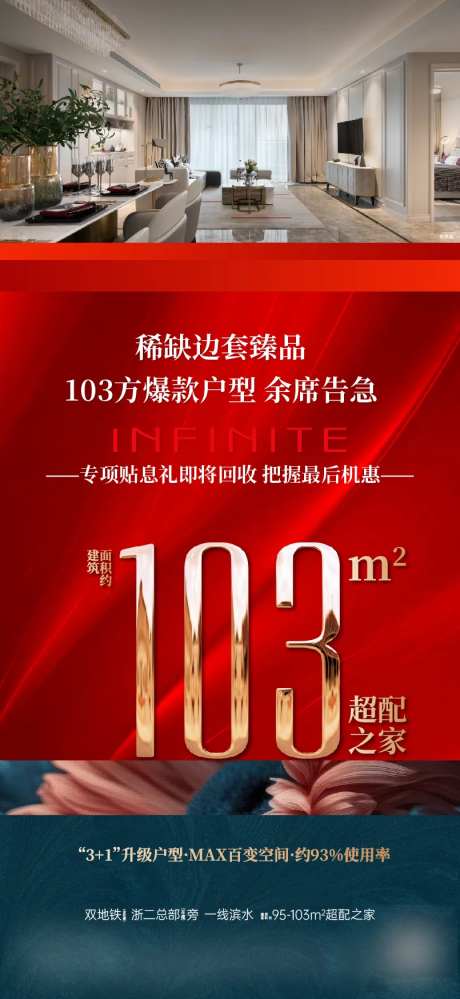 地产热销稀缺户型海报-采灵感-https://www.cailinggan.com/