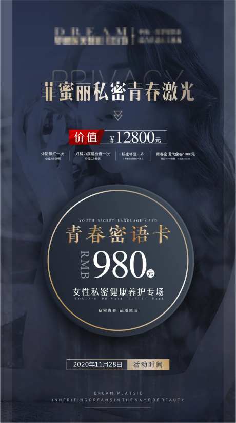 私密回春医美海报-采灵感-https://www.cailinggan.com/