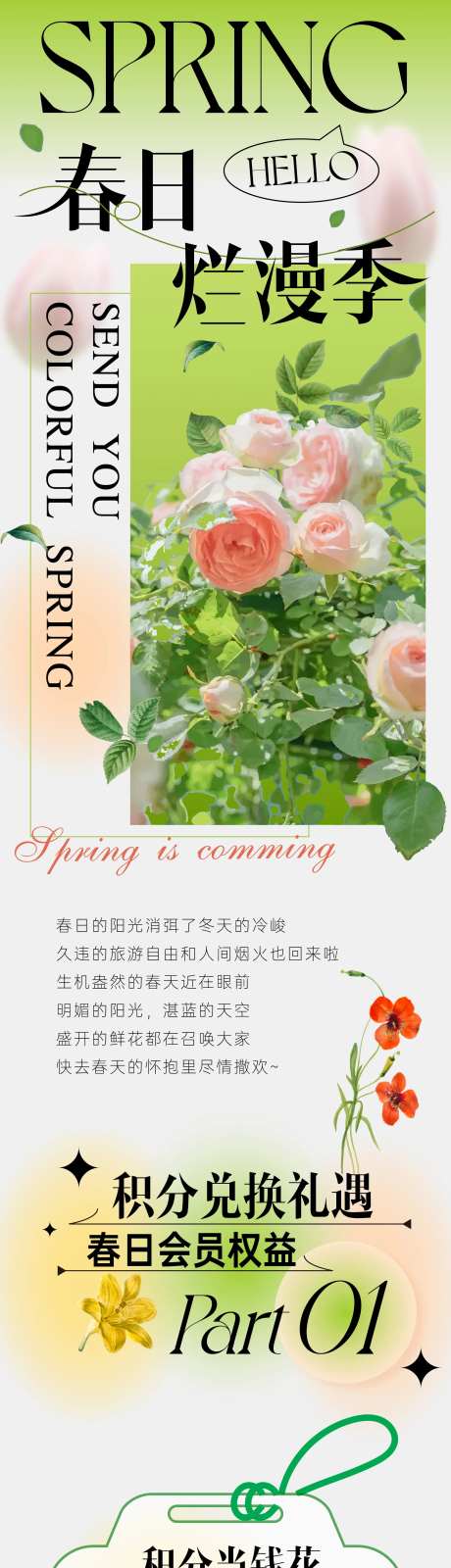 春季会员积分兑换海报长图-采灵感-https://www.cailinggan.com/